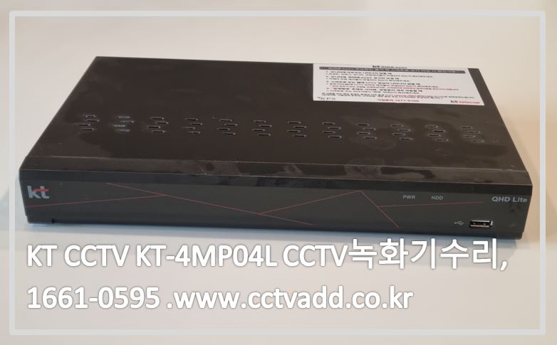 kt cctv KT-4MP04L 녹화기수리,CCTV수리,CCTV수리업체,CCTV설치,CCTV설치업체.CCTVADD.JPG
