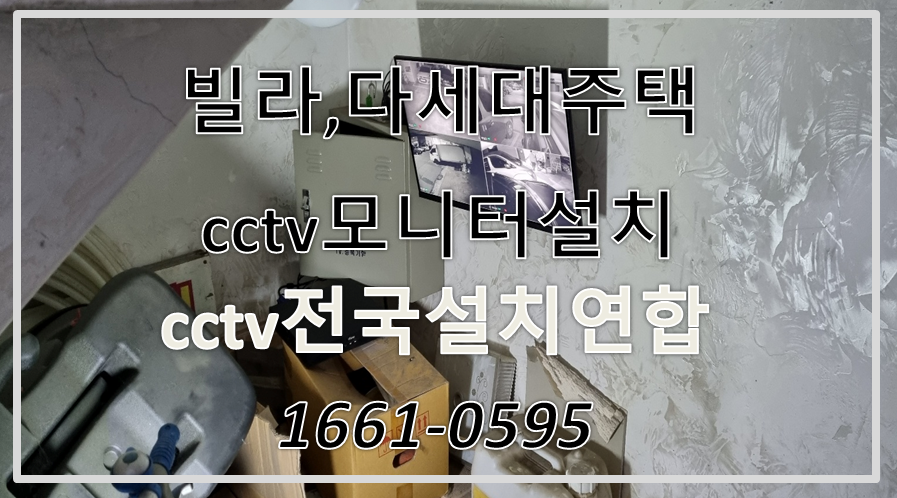 빌라cctv모니터설치,cctv설치가격,cctv전국설치연합.PNG