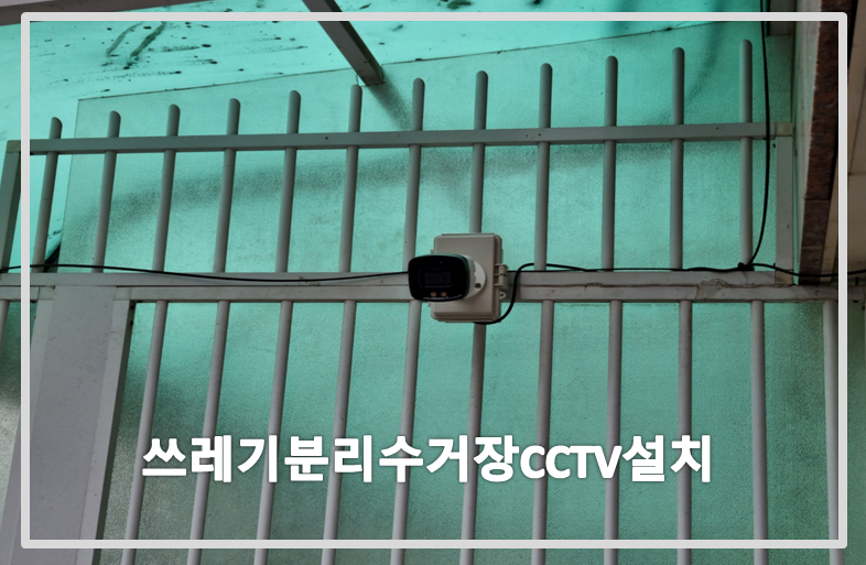 쓰레기분리수거장CCTV설치,재활용장CCTV설치,CCTV설치업체,CCTV설치가격,CCTV수리업체.PNG