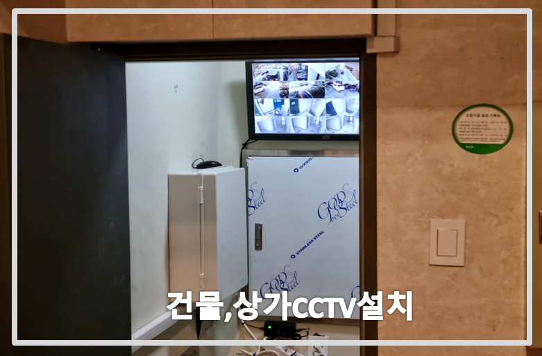 건물cctv설치,상가cctv설치,cctv설치업체,cctv설치,cctv수리업체.PNG