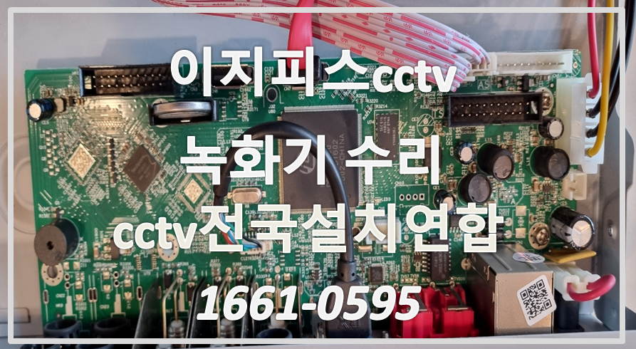 이지피스cctv녹화기수리,cctv설치가격,cctv전국설치연합.PNG