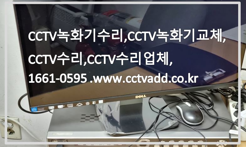 cctv녹화기수리,CCTV녹화기교체,CCTV수리,CCTV수리업체,CCTVADD.JPG