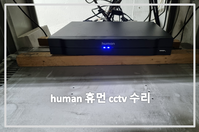 human 휴먼cctv수리,cctv수리,cctv수리업체,cctv설치,cctv설치업체.PNG