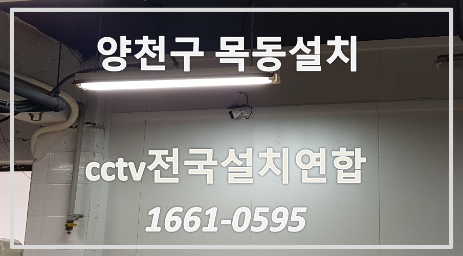 양천구목동cctv설치,cctv설치가격,cctv전국설치연합.PNG