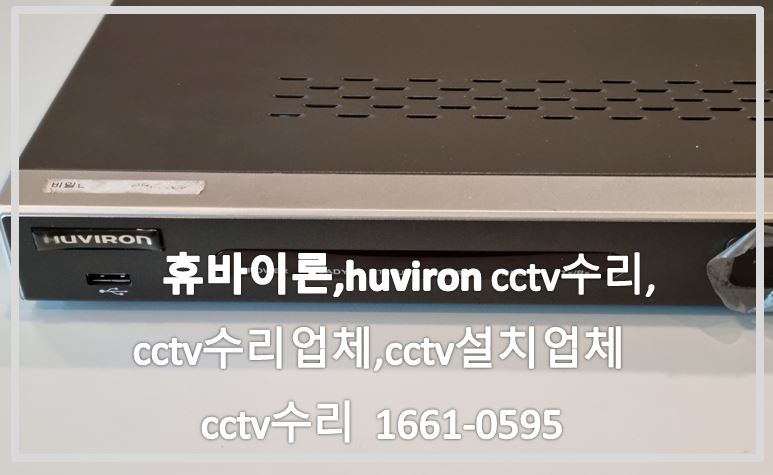휴바이론 huviron cctv 수리,cctv수리업체,cctv설치업체,cctv불량수리,cctv교체,cctv문의.JPG