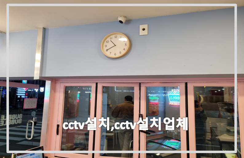 cctv설치,cctv설치업체,cctv설치가격,cctv전국설치연합.PNG