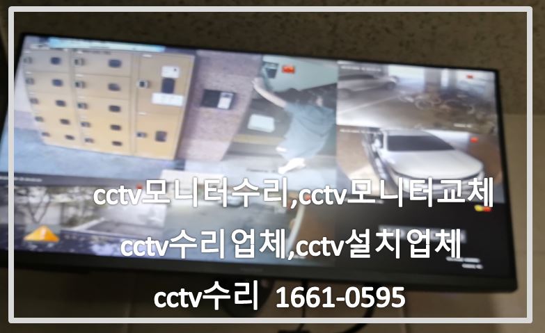 중랑구상봉동빌라cctv모니터수리,cctv모니터교체,cctv수리업체,cctv설치업체,cctv문의.JPG