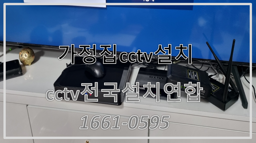 가정집cctv설치,cctv설치비용,cctv전국설치연합.PNG