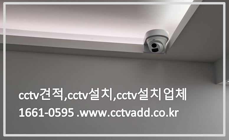 cctv견적,cctv설치,cctv설치업체,cctvadd.JPG