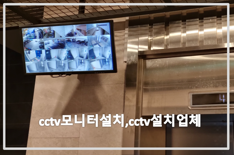 cctv모니터설치,cctv설치,cctv설치업체,cctv수리,cctv수리업체.PNG