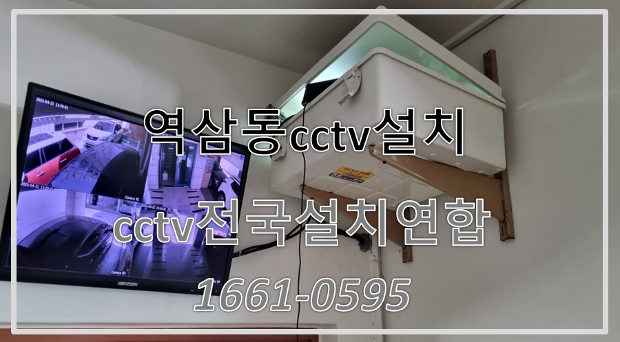 역삼동cctv설치,cctv설치가격,cctv전국설치연합.PNG