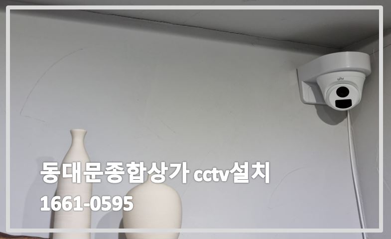 동대문종합상가cctv설치,cctv설치업체,cctv설치,cctv설치가격,cctv업체,cctv가격,cctv전국설치연합.JPG