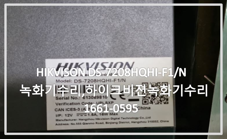 HIKVISON DS-7208HQHI-F1N녹화기수리,하이크비젼녹화기수리,CCTV수리업체,CCTV설치업체,CCTV상담.JPG