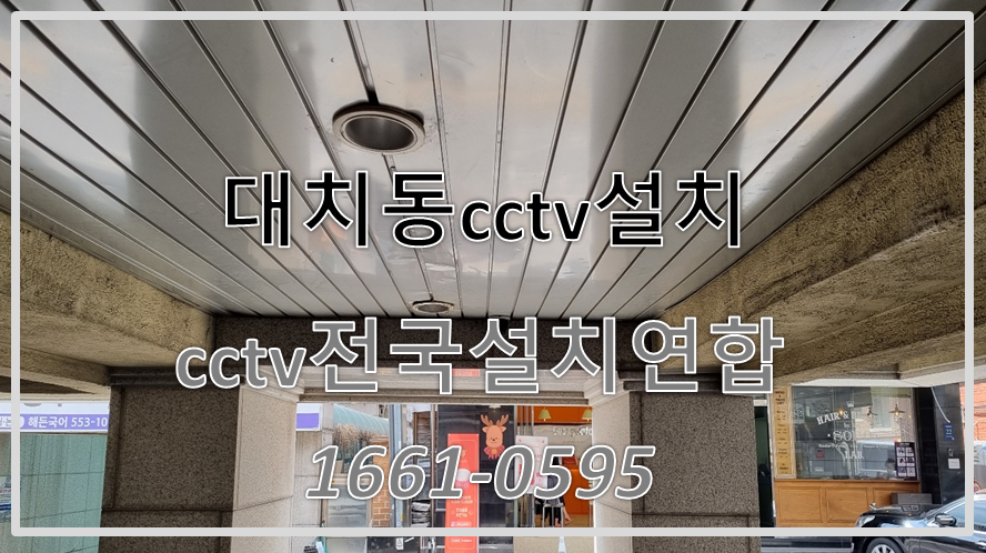 대치동cctv설치,cctv설치가격,cctv전국설치연합.PNG