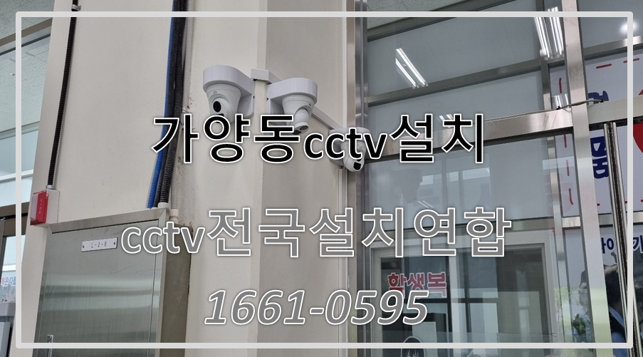 강서구가양동cctv설치,cctv설치가격,cctv전국설치연합.PNG