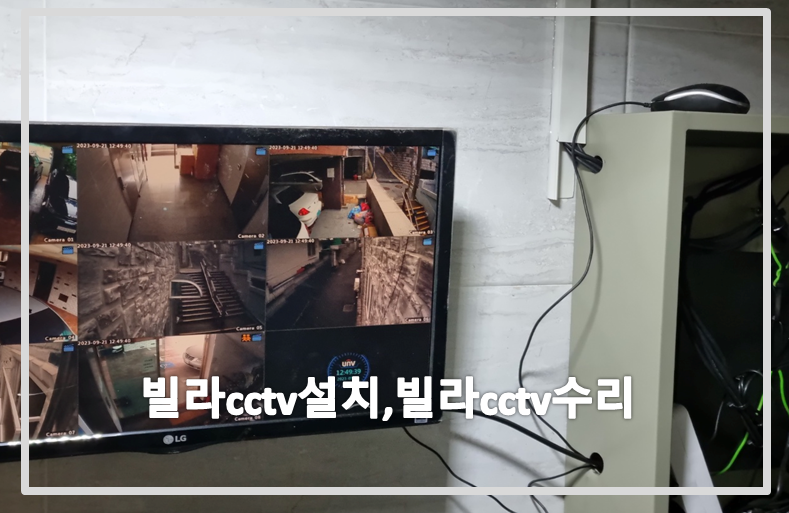 빌라cctv설치,빌라cctv수리,cctv설치,cctv수리,cctv설치업체,cctv수리업체.PNG