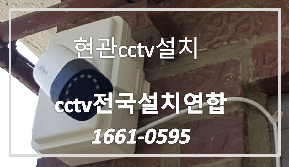 현관cctv설치.cctv전국설치연합.PNG