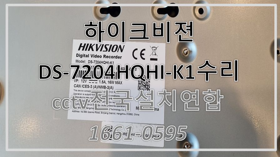 하이크비젼 HIKVISON DS-7204HQHI-K1수리,CCTV설치가격,CCTV전국설치연합.PNG