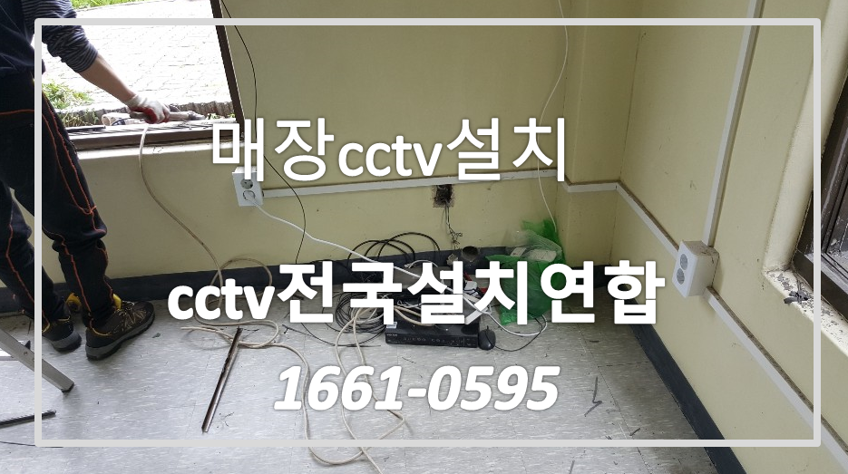매장cctv설치하기,cctv전국설치연합.PNG