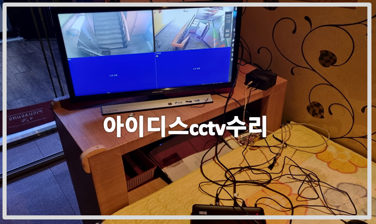 IDIS 아이디스cctv수리,cctv수리,cctv수리업체,cctv설치,cctv설치업체.PNG