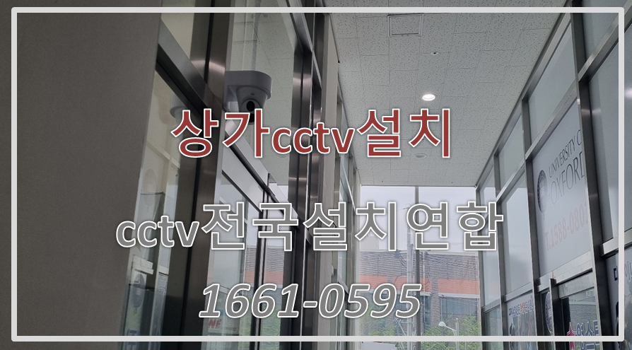 상가cctv설치,cctv전국설치가격,cctv전국설치연합.PNG