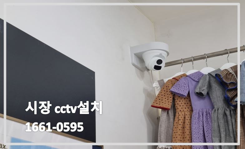 시장cctv설치,의류매장cctv설치,cctv설치업체,cctv설치가격,cctv설치,cctv문의,cctv전국설치연합.JPG