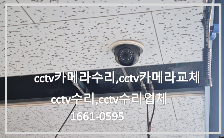 cctv카메라수리,cctv카메라교체,cctv수리,cctv수리업체.JPG