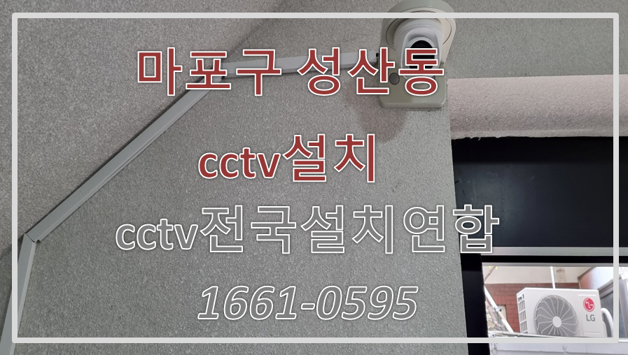 마포구성산동cctv설치,cctv설치가격,cctv전국설치연합.PNG