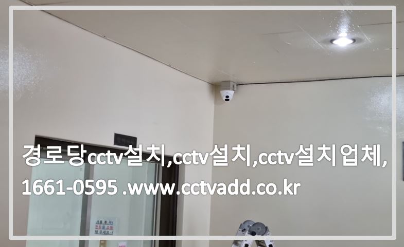 경로당cctv설치,cctv설치,cctv설치업체,cctvadd.JPG