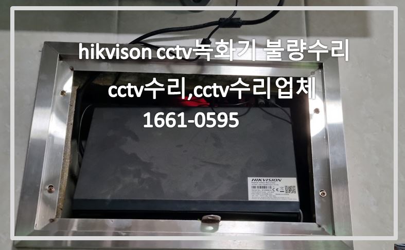 hikvison cctv녹화기불량수리,cctv수리,cctv수리업체,cctv고장수리,cctv화면안나옴.JPG