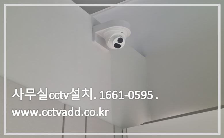 사무실cctv설치,cctv설치가격,cctv설치업체,cctv설치,cctvadd,.JPG