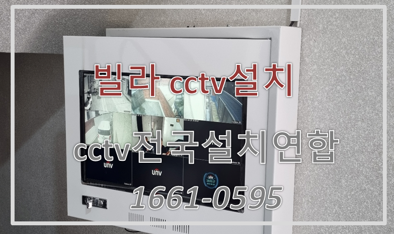 빌라cctv설치,cctv설치가격,cctv모니터함체설치,cctv전국설치연합.PNG