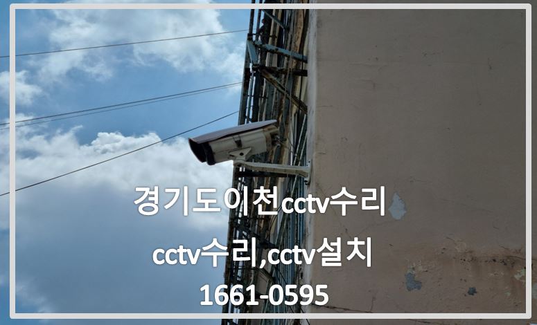 경기도이천cctv수리,cctv수리,cctv설치,cctv교체,cctv수리업체,cctv설치업체,1661-0595.JPG