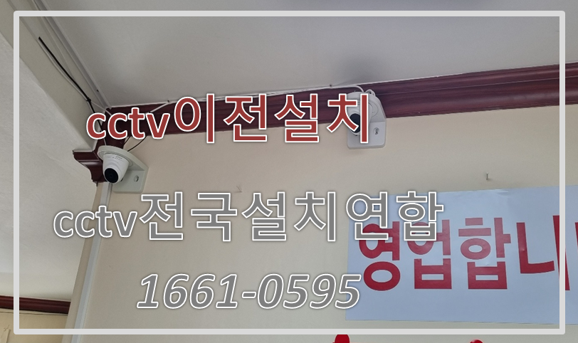 cctv이전설치,cctv설치가격,cctv전국설치연합.PNG