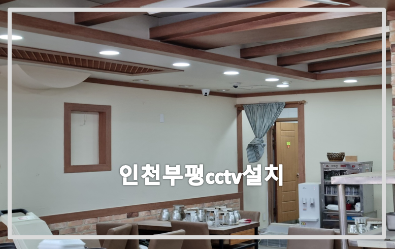 인천부평cctv설치,cctv설치,cctv설치업체,cctv설치가격,cctv가격.PNG