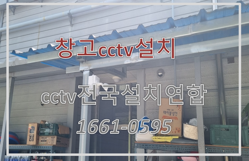 창고cctv설치,cctv설치가격,cctv전국설치연합.PNG