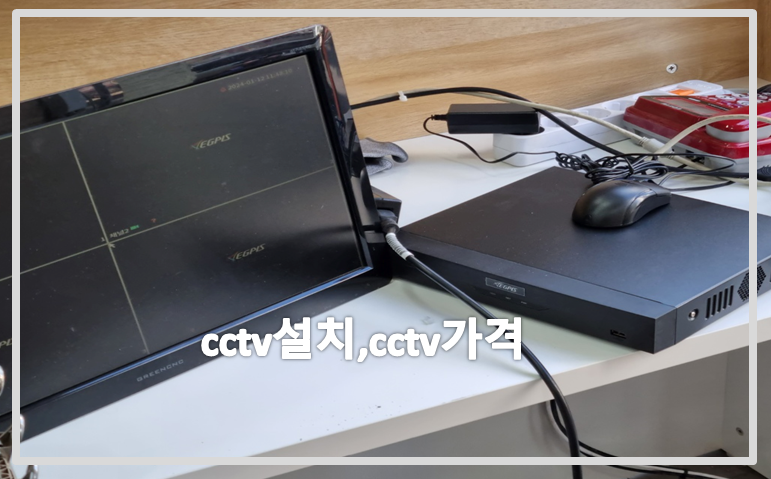 cctv설치,cctv가격,cctv설치업체,cctv설치가격,cctv설치비용,cctv전국설치연합.PNG