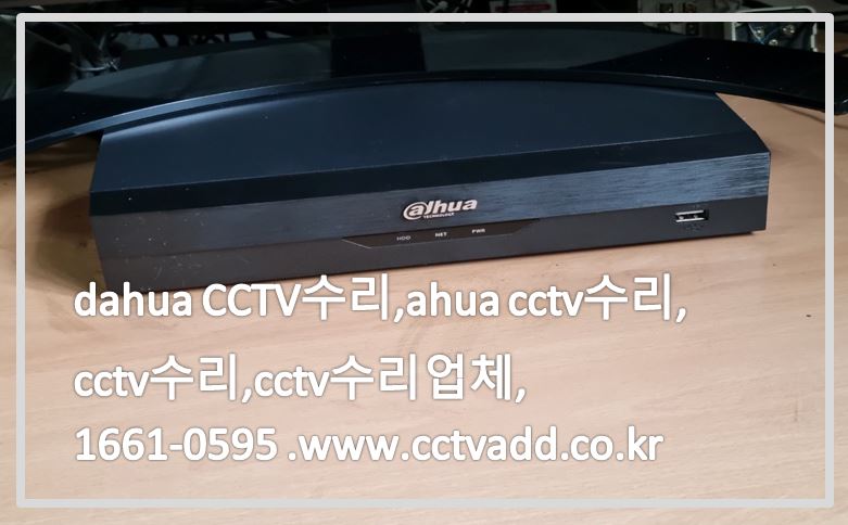 dahua cctv수리,ahua cctv수리,cctv수리,cctv수리업체,다화cctv as,cctvadd.JPG