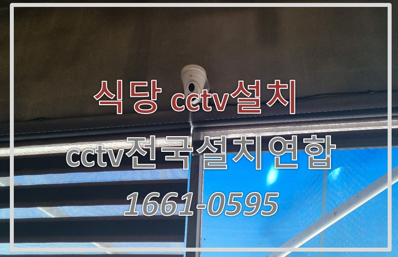 식당cctv설치,cctv설치가격,cctv전국설치연합.PNG