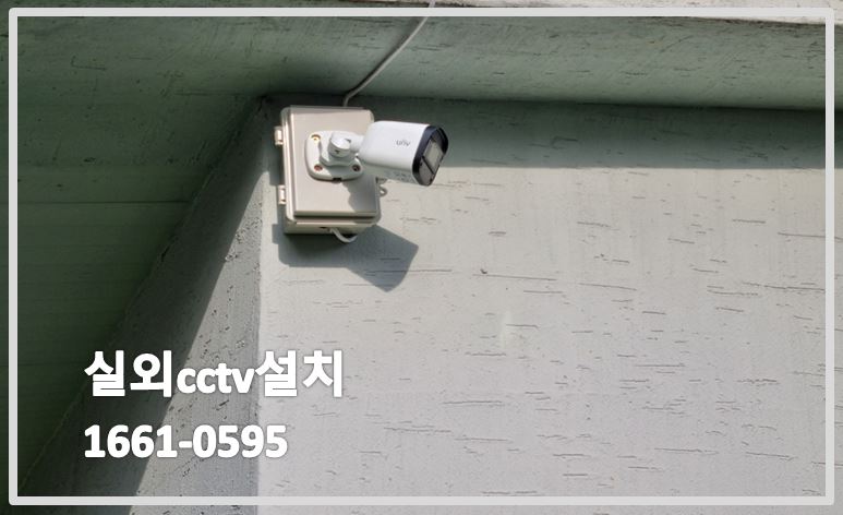 실외cctv설치,외부cctv설치,cctv설치업체,cctv설치,cctv설치가격,cctv설치문의,cctv설치상담.JPG