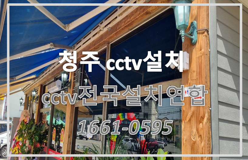 청주cctv설치,cctv설치가격,cctv전국설치연합.PNG